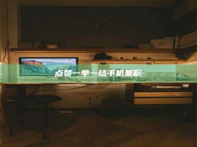 京山点赞一单一结手机兼职