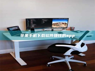 京山苹果手机下载软件赚钱的app