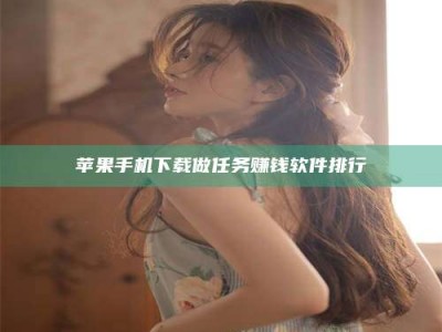 京山苹果手机下载做任务赚钱软件排行