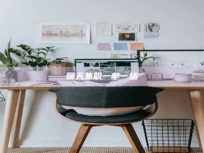 京山聊天兼职一单一结