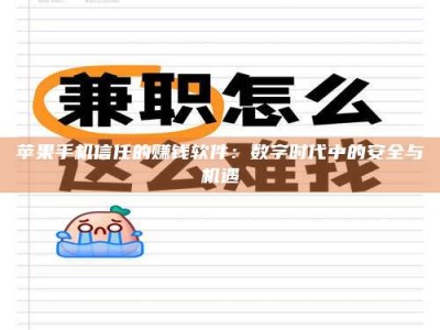 京山苹果手机信任的赚钱软件：数字时代中的安全与机遇