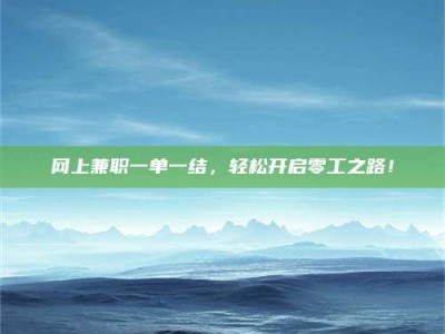 京山网上兼职一单一结，轻松开启零工之路！