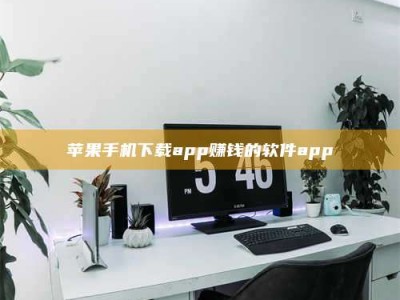 京山苹果手机下载app赚钱的软件app