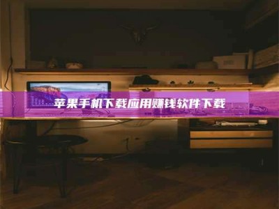 京山苹果手机下载应用赚钱软件下载