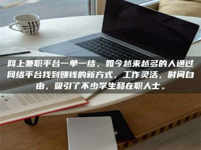 京山网上兼职平台一单一结，如今越来越多的人通过网络平台找到赚钱的新方式，工作灵活，时间自由，吸引了不少学生和在职人士。