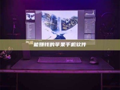 京山能赚钱的苹果手机软件