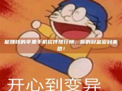 京山能赚钱的苹果手机软件排行榜，你的财富密码来咯！