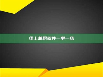 京山线上兼职软件一单一结