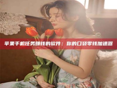 京山别抱怨找不到兼职啦，今天就教你几个在贴吧发帖招人的“小心机”！做完这些，你的招聘信息妥妥地被看到～