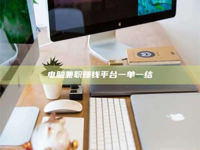 京山电脑兼职赚钱平台一单一结