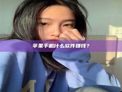 京山苹果手机什么软件赚钱？