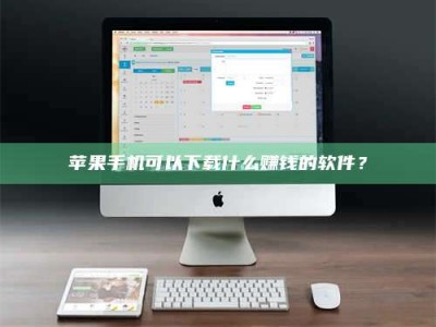 京山苹果手机可以下载什么赚钱的软件？