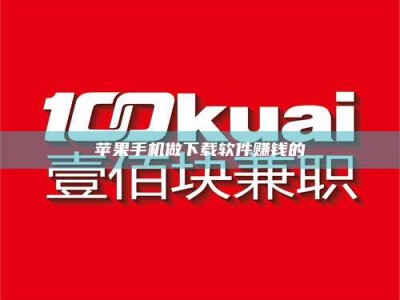 京山苹果手机做下载软件赚钱的