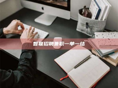 京山智联招聘兼职一单一结