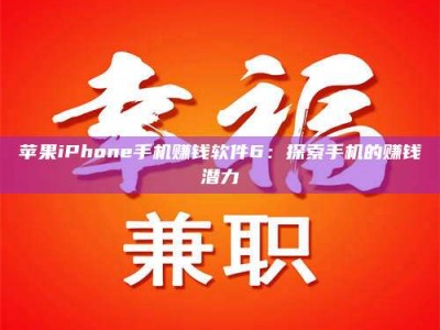 京山苹果iPhone手机赚钱软件6：探索手机的赚钱潜力