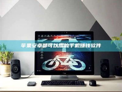 京山苹果安卓都可以用的手机赚钱软件