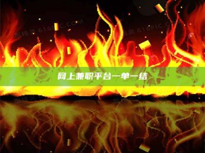 京山网上兼职平台一单一结