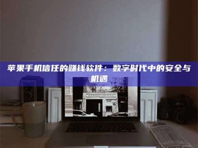 京山'招聘试药员'涉嫌违法？揭秘背后的危险真相！