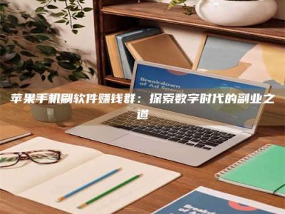 京山苹果手机刷软件赚钱群：探索数字时代的副业之道