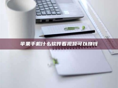 京山苹果手机什么软件看视频可以赚钱