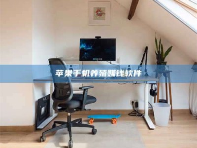 京山苹果手机养殖赚钱软件