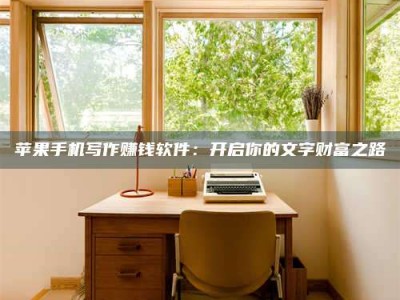 京山2024年全国金投美亚招募中心详解，避免踩坑指南！