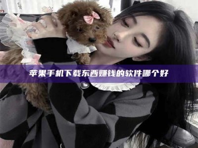 京山苹果手机下载东西赚钱的软件哪个好