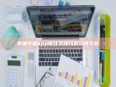 京山苹果手机app做任务赚钱的软件下载
