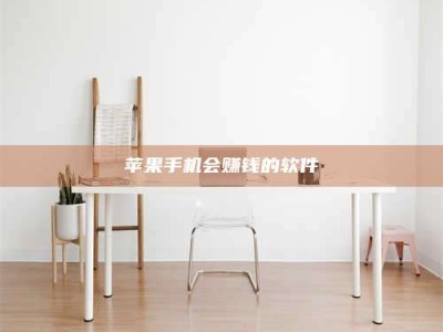 京山苹果手机会赚钱的软件