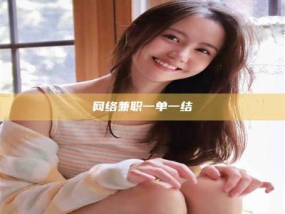 京山网络兼职一单一结