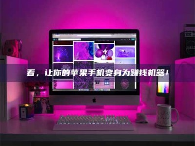 京山看，让你的苹果手机变身为赚钱机器！