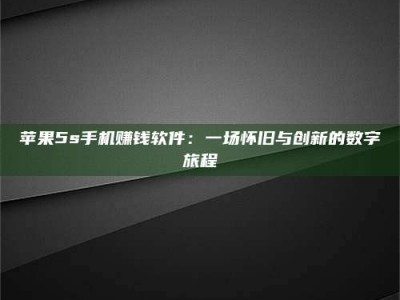 京山苹果5s手机赚钱软件：一场怀旧与创新的数字旅程