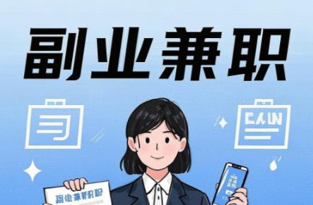 京山在手机上可以做哪些副业赚钱? 第1张 京山在手机上可以做哪些副业赚钱? 第1张